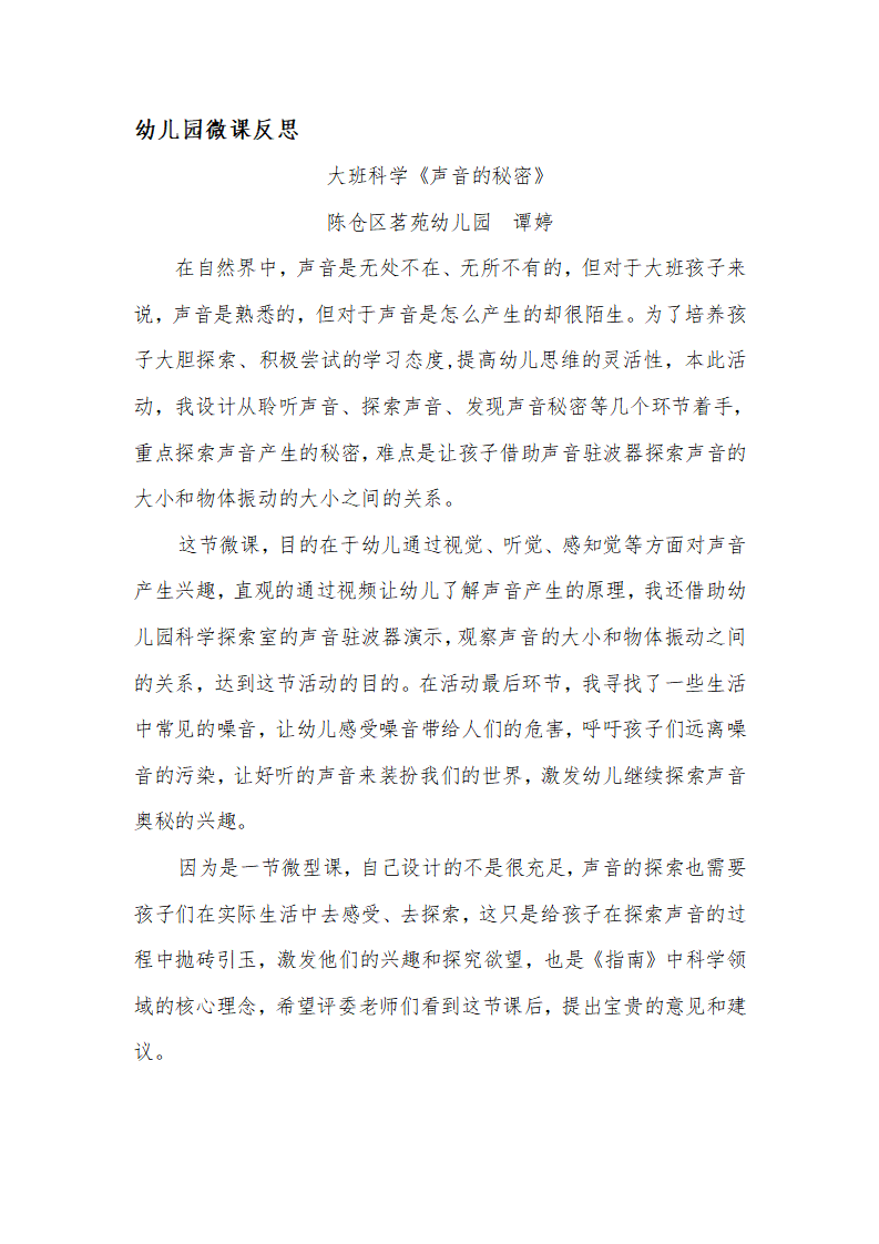 大班科学《声音的秘密》微反思_01.png