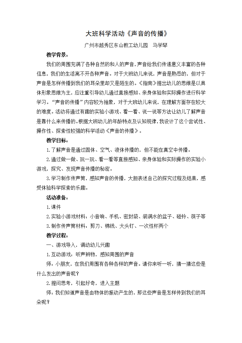 大班科学《声音的传播》微教案_01.png