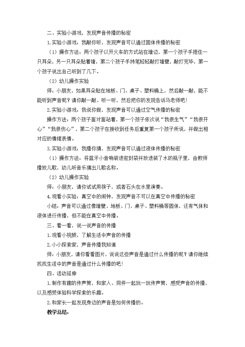 大班科学《声音的传播》微教案_02.png