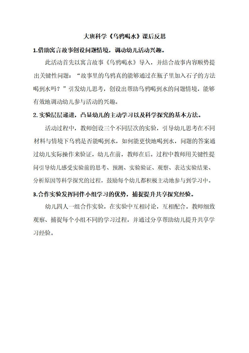 大班科学《乌鸦喝水》课后反思_01.png
