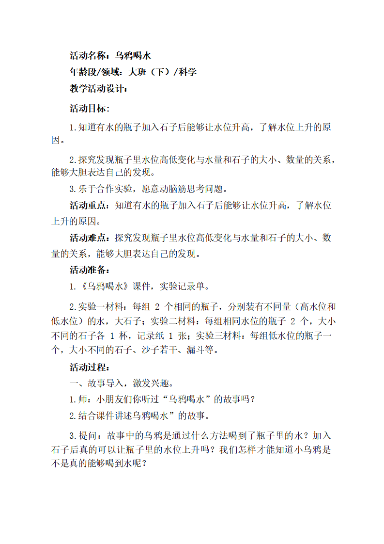 大班科学《乌鸦喝水》教学设计_01.png