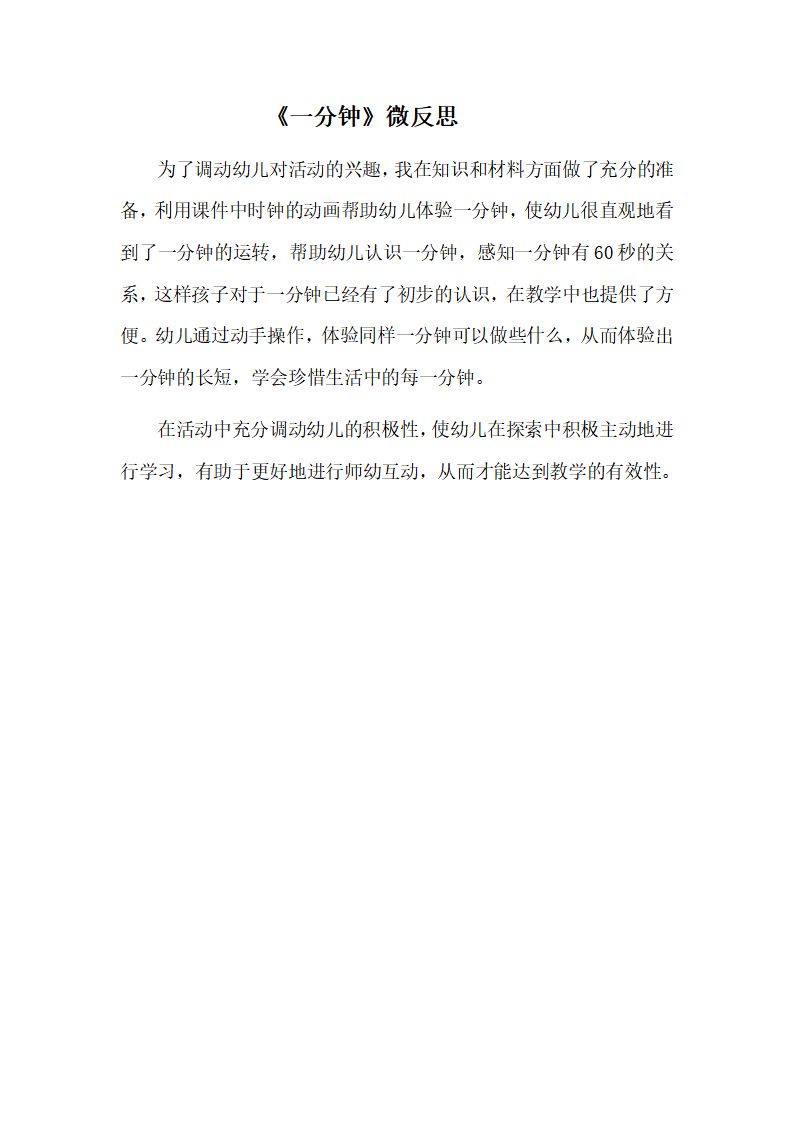 大班科学《一分钟》微反思_01.png