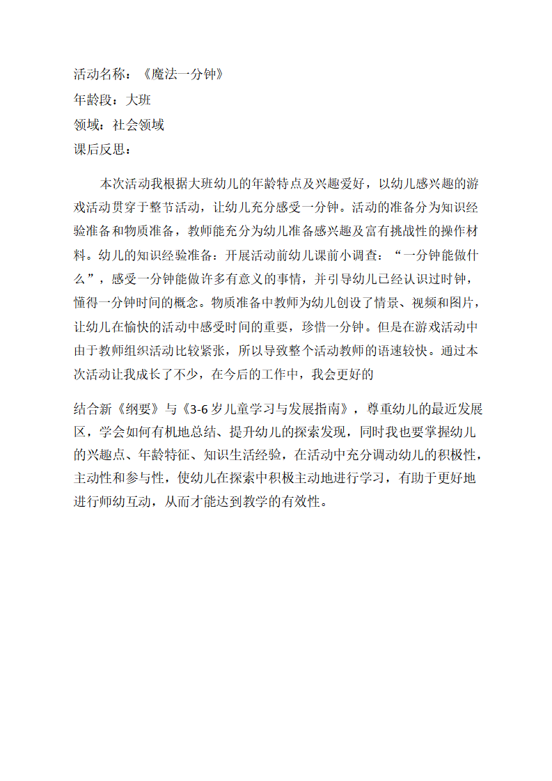 大班社会《魔法一分钟》课后反思_01.png