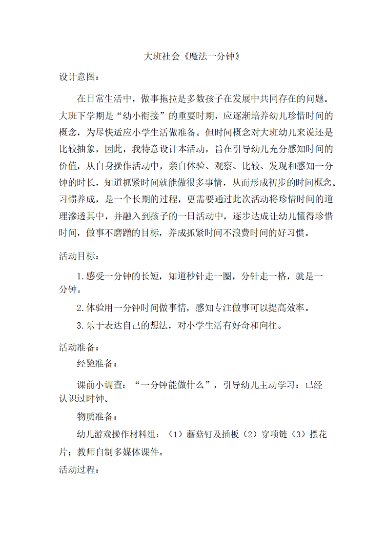 大班社会《魔法一分钟》教学设计_01.png