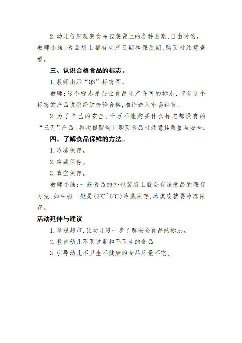 大班社会《食品袋上的秘密》微教案_02.png