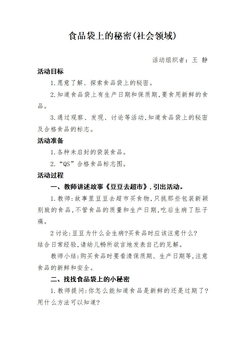 大班社会《食品袋上的秘密》微教案_01.png