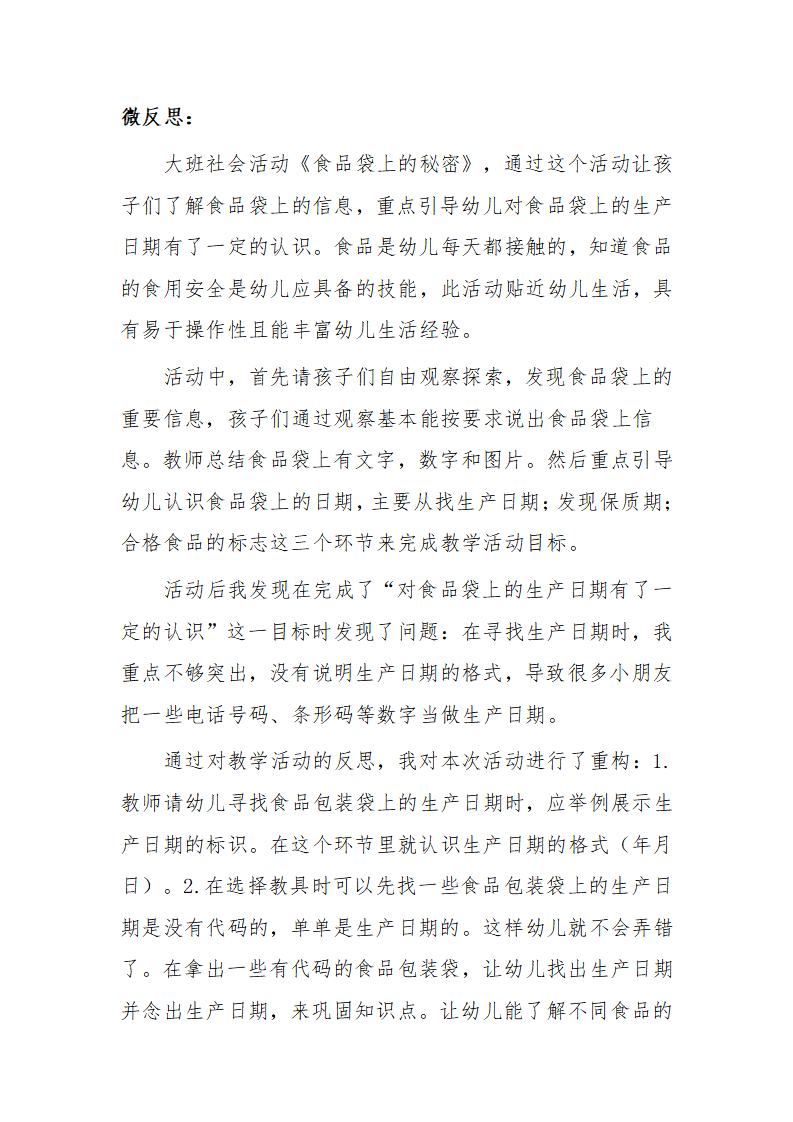 大班社会《食品袋上的秘密》微反思_01.png