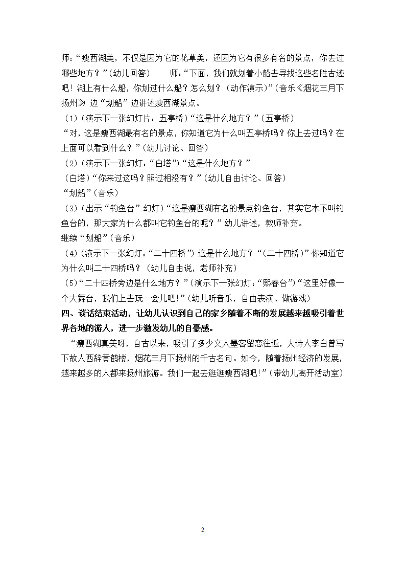 大班社会《美丽的瘦西湖》微教案_02.png