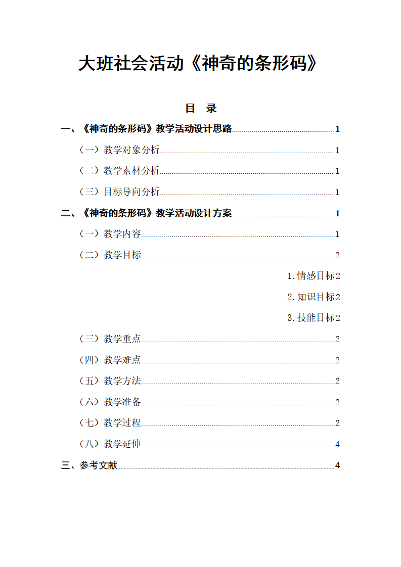 大班社会《神奇的条形码》微教案_01.png