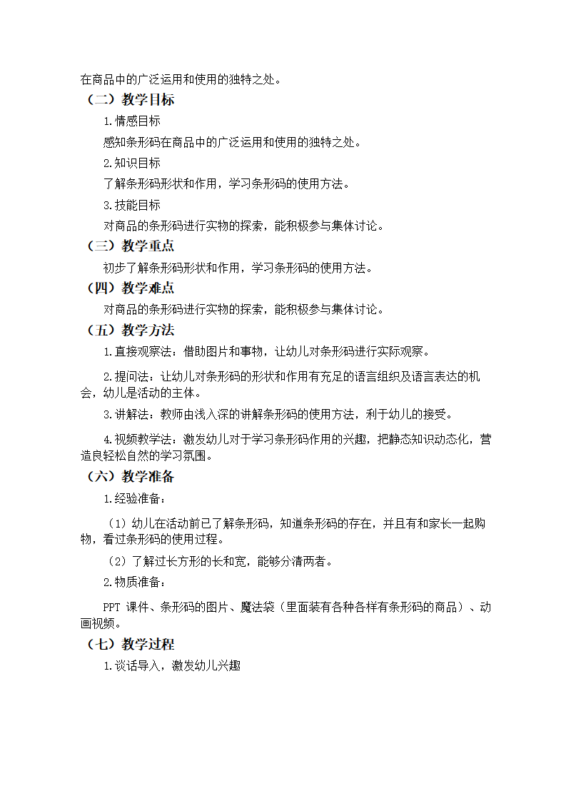 大班社会《神奇的条形码》微教案_03.png