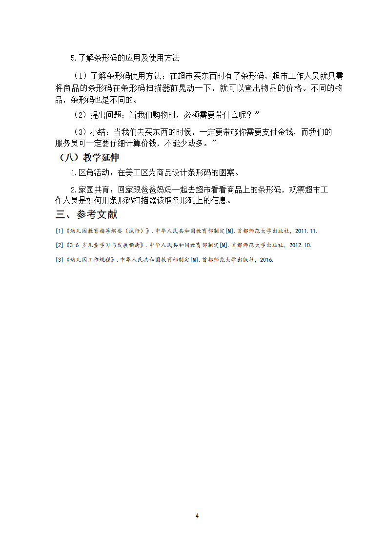 大班社会《神奇的条形码》微教案_05.png
