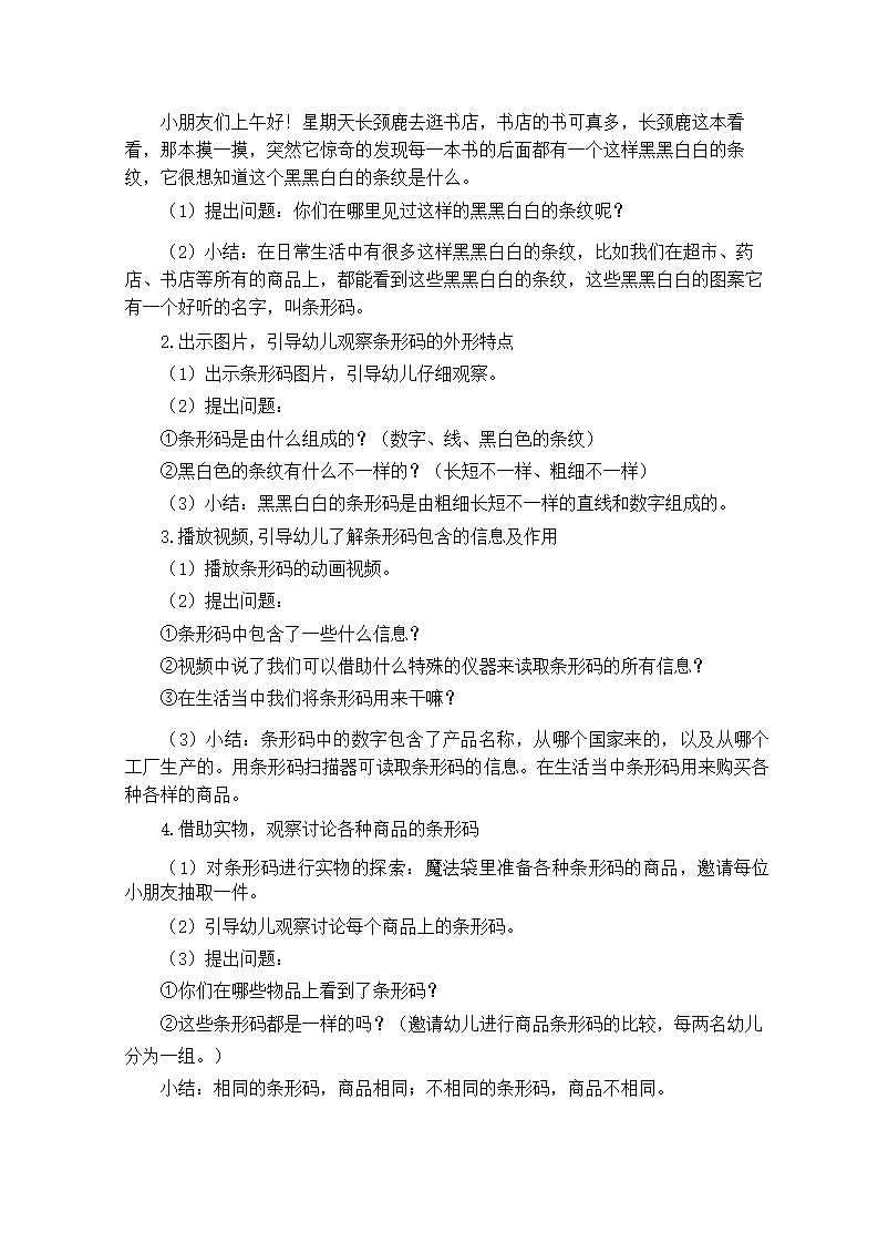 大班社会《神奇的条形码》微教案_04.png