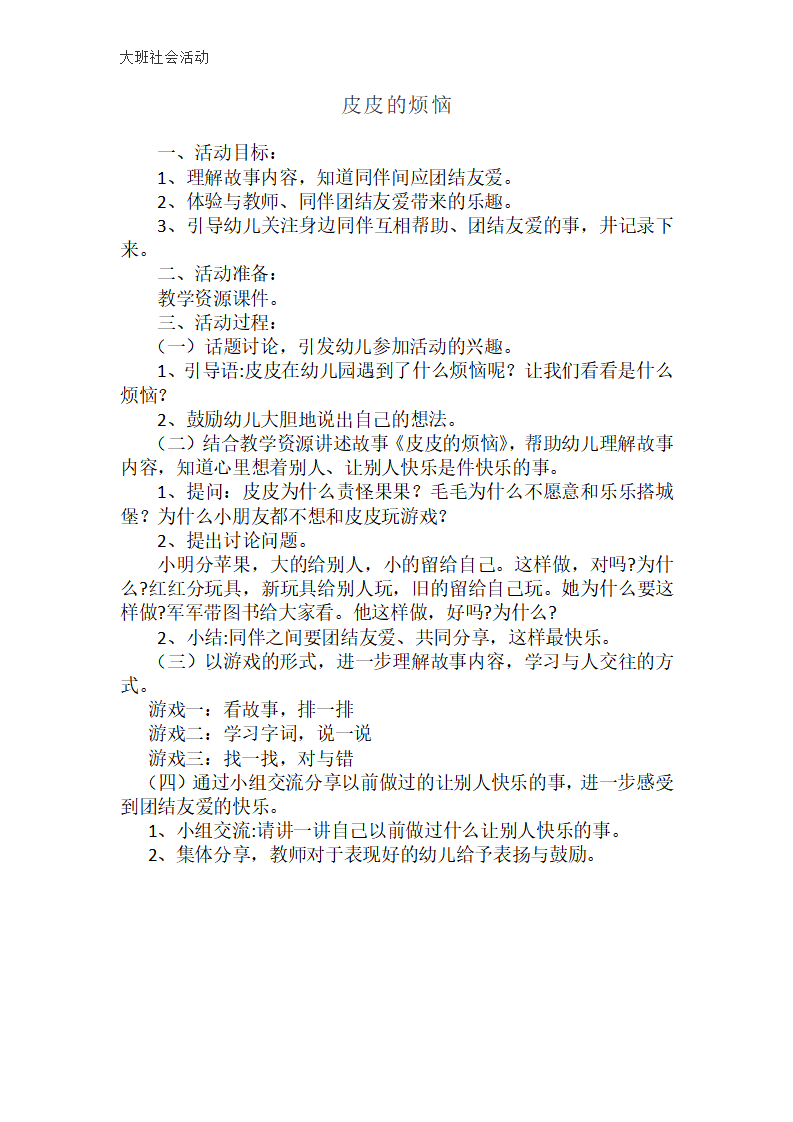 大班社会《皮皮的烦恼》微教案_01.png