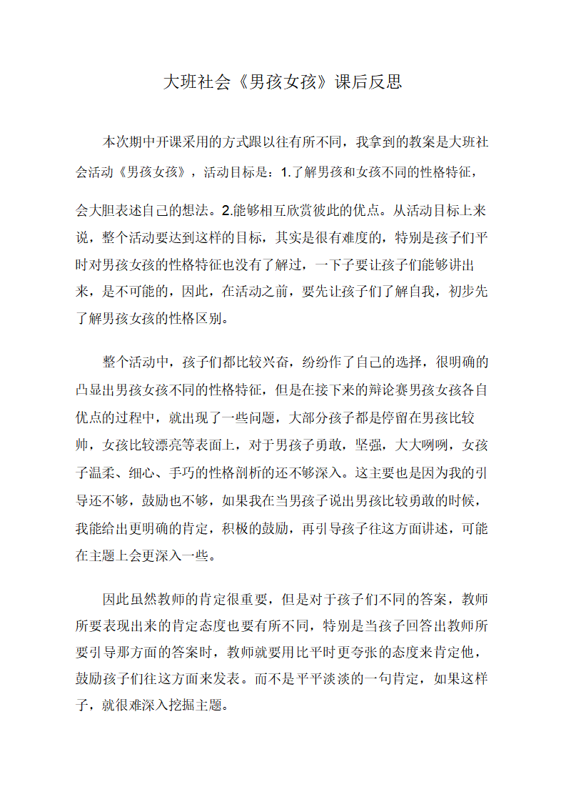 大班社会《男孩女孩》课后反思_01.png