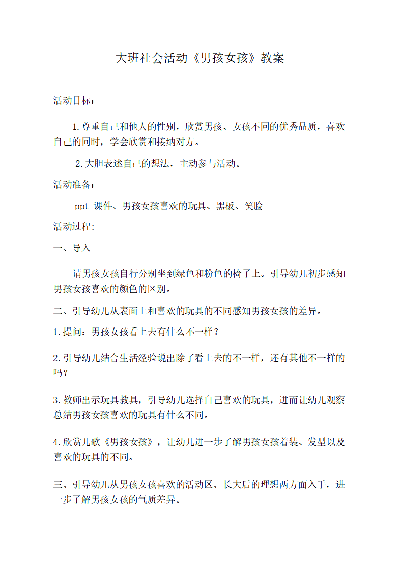 大班社会《男孩女孩》教学设计_01.png