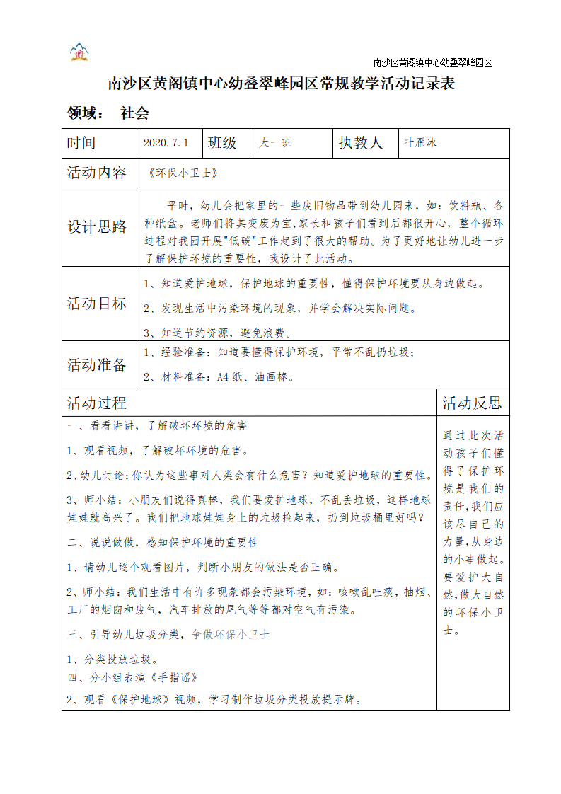 大班社会《环保小卫士》微教案_01.png