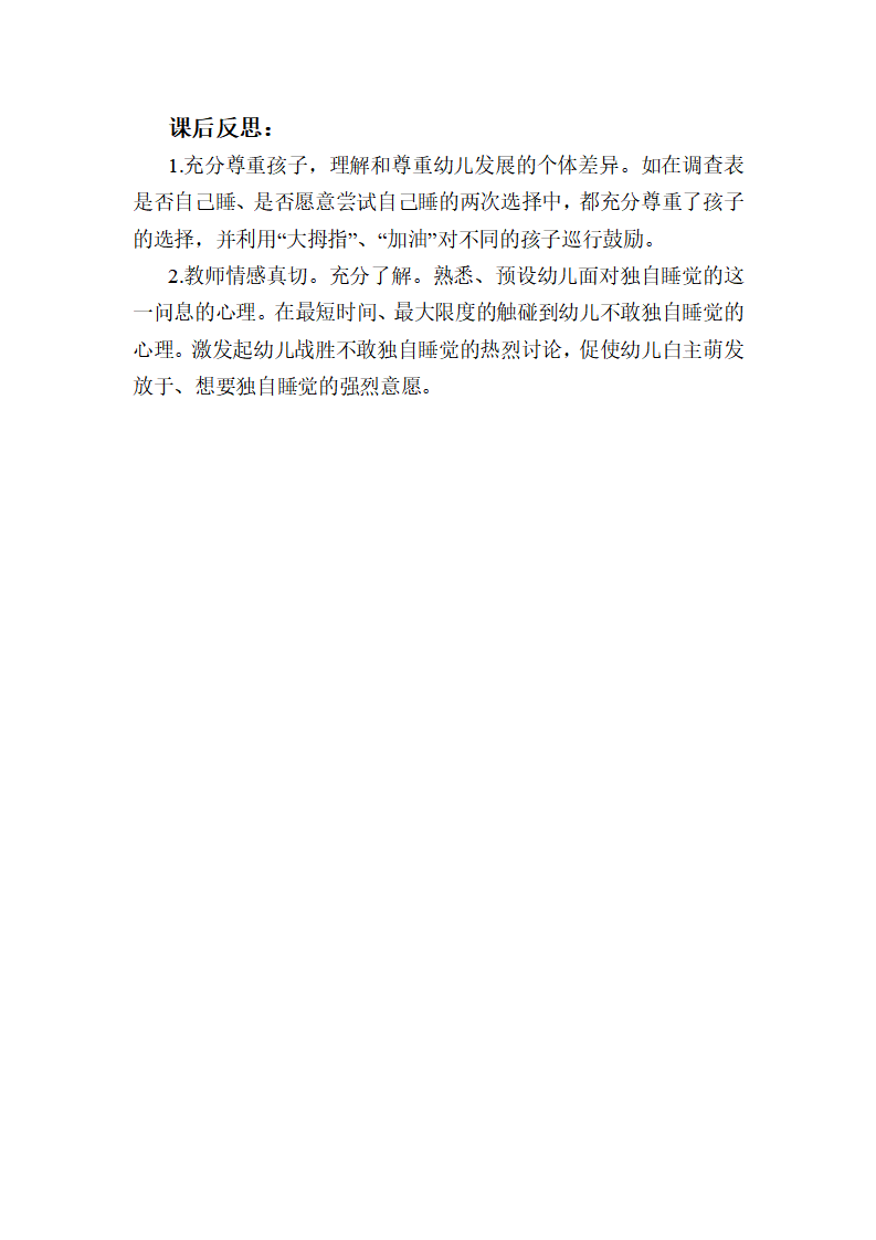 大班社会《独自睡觉好》课后反思_01.png