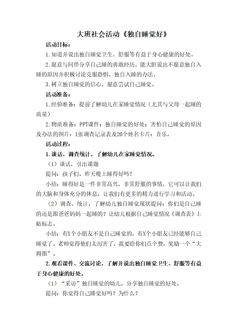 大班社会《独自睡觉好》教学设计_01.png