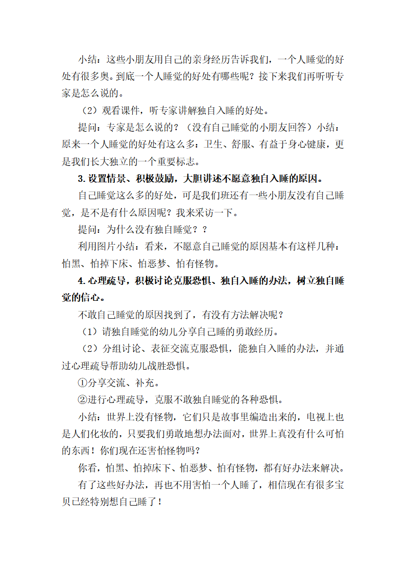 大班社会《独自睡觉好》教学设计_02.png