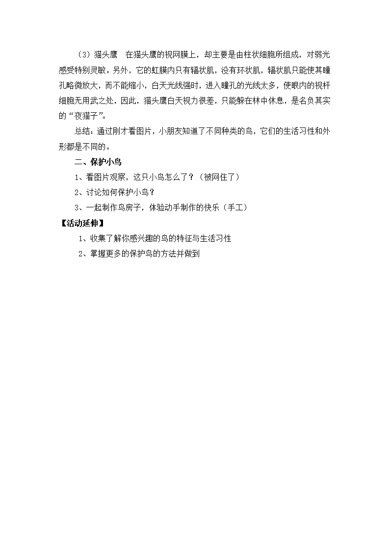 大班社会《爱鸟聚会》微教案_02.png