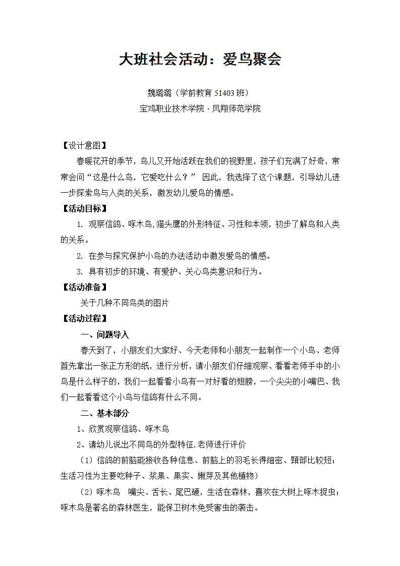 大班社会《爱鸟聚会》微教案_01.png