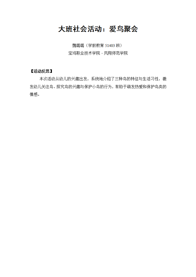 大班社会《爱鸟聚会》微反思_01.png