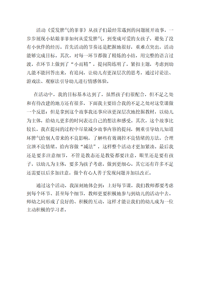大班社会《爱发脾气的菲菲》课后反思_01.png