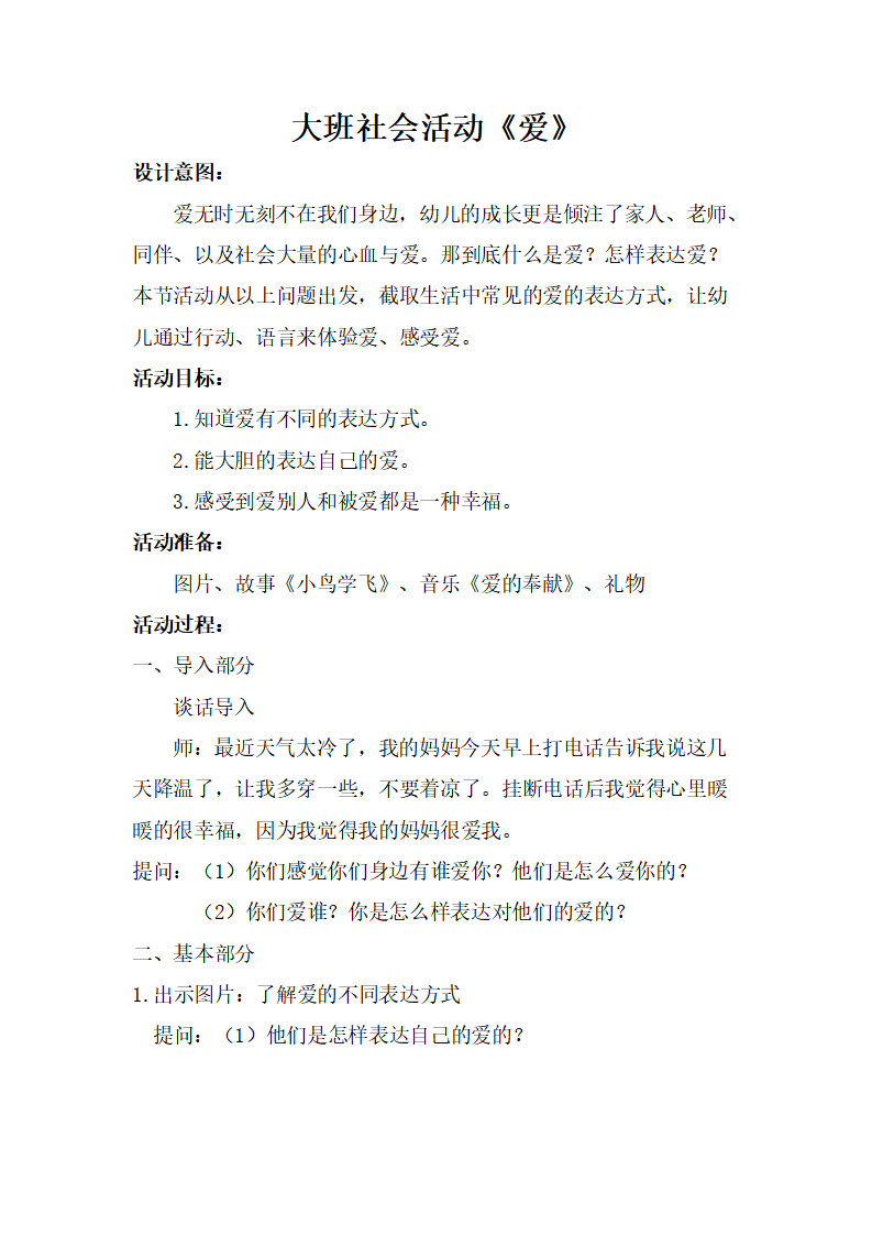 大班社会《爱》微教案_01.png