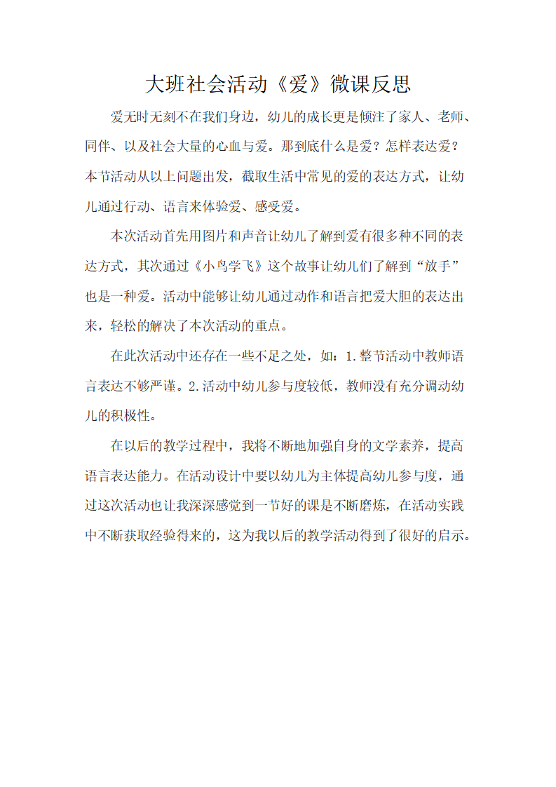 大班社会《爱》微反思_01.png