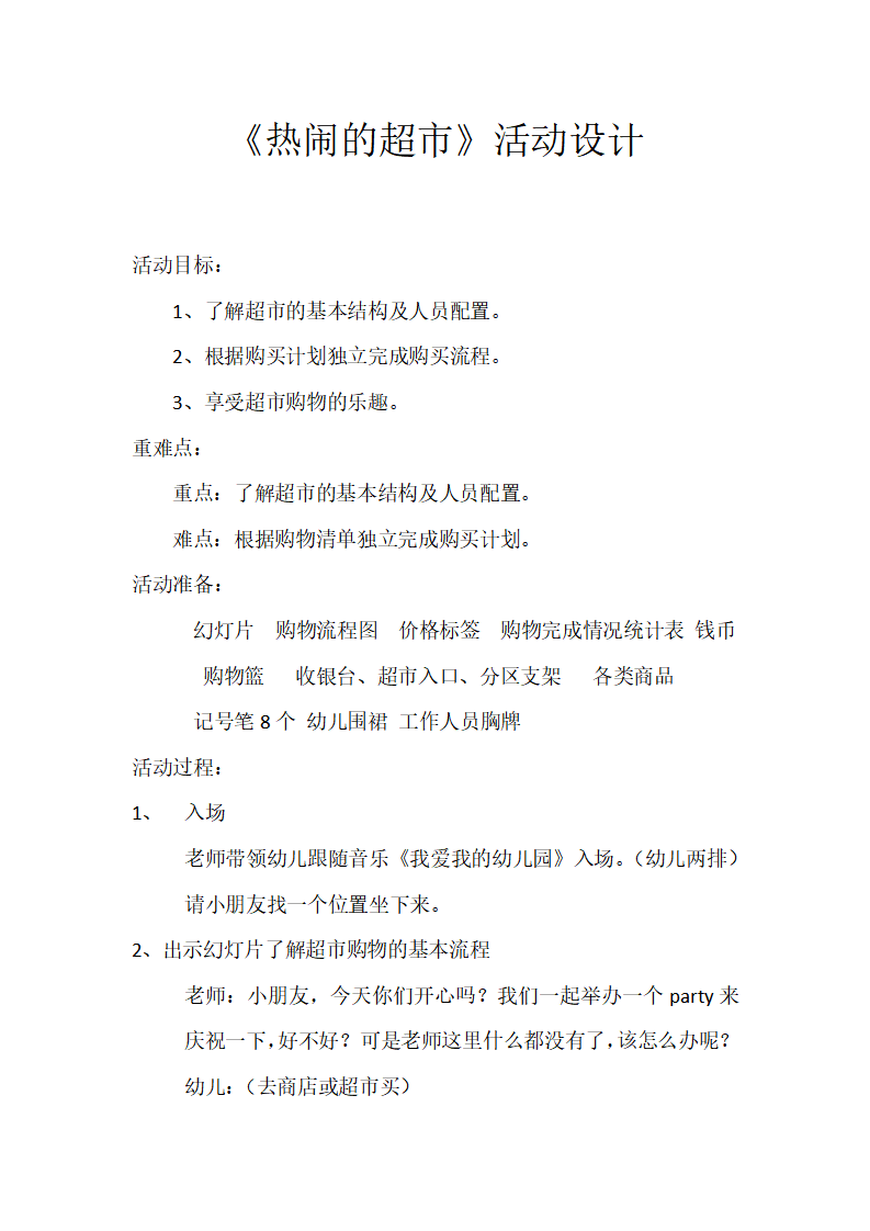 大班社会《热闹的超市》微教案_01.png