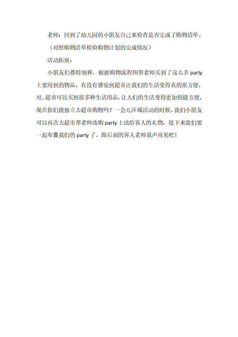 大班社会《热闹的超市》微教案_04.png