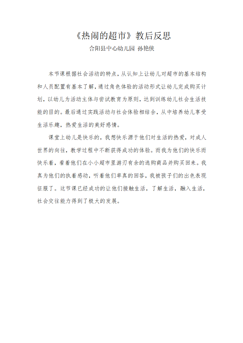 大班社会《热闹的超市》微反思_01.png