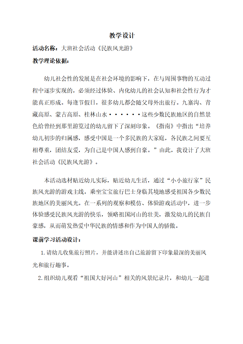 大班社会《民族风光游》教学设计_01.png