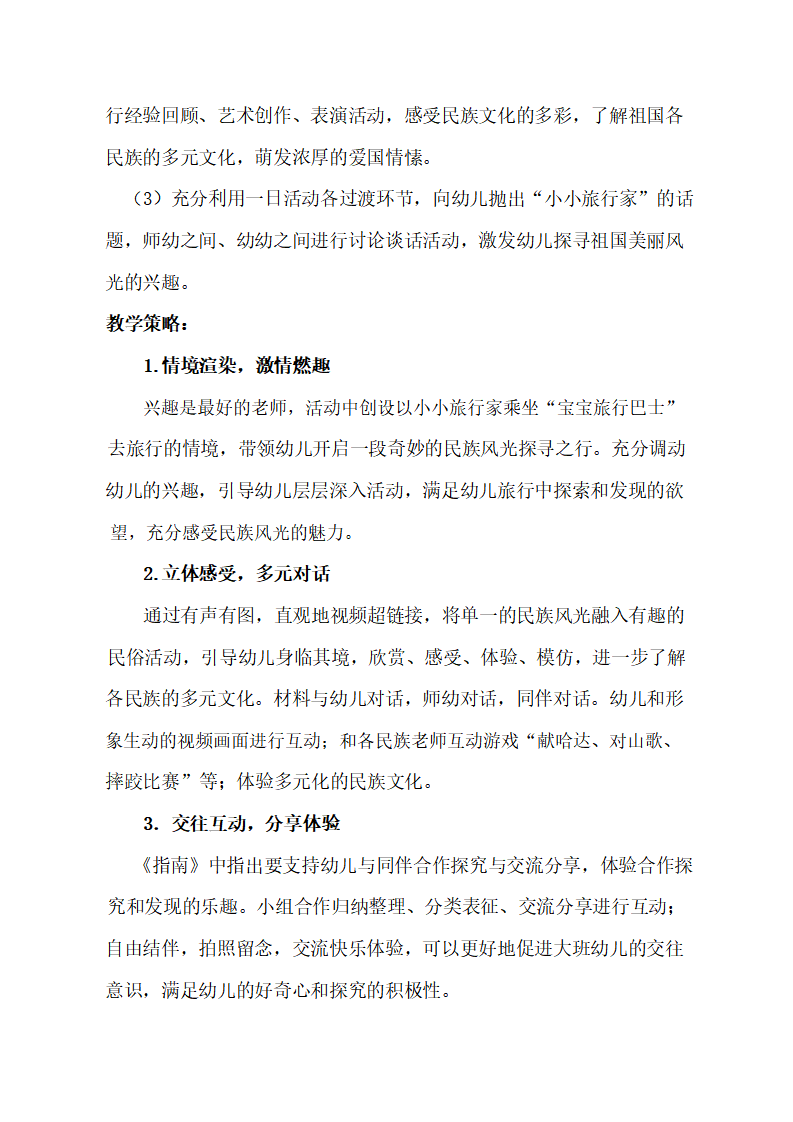 大班社会《民族风光游》教学设计_02.png