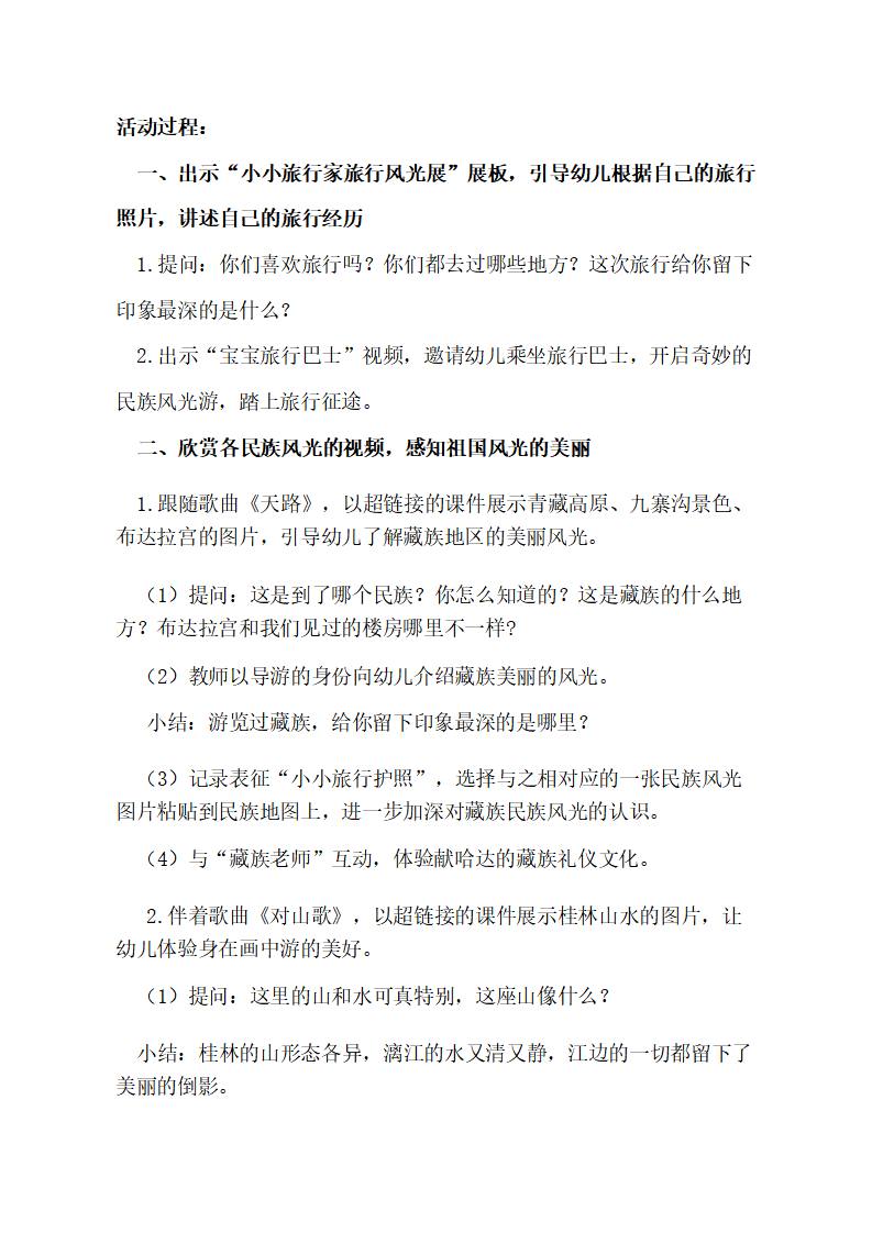 大班社会《民族风光游》教学设计_04.png