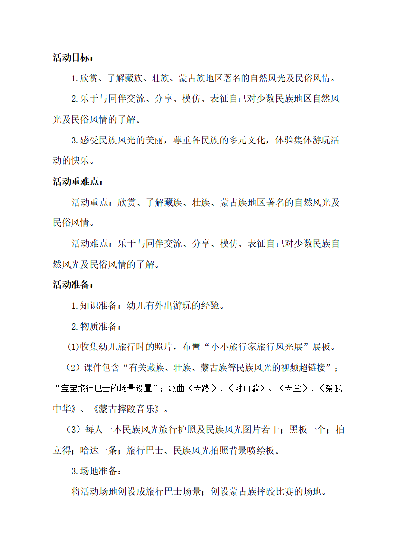 大班社会《民族风光游》教学设计_03.png
