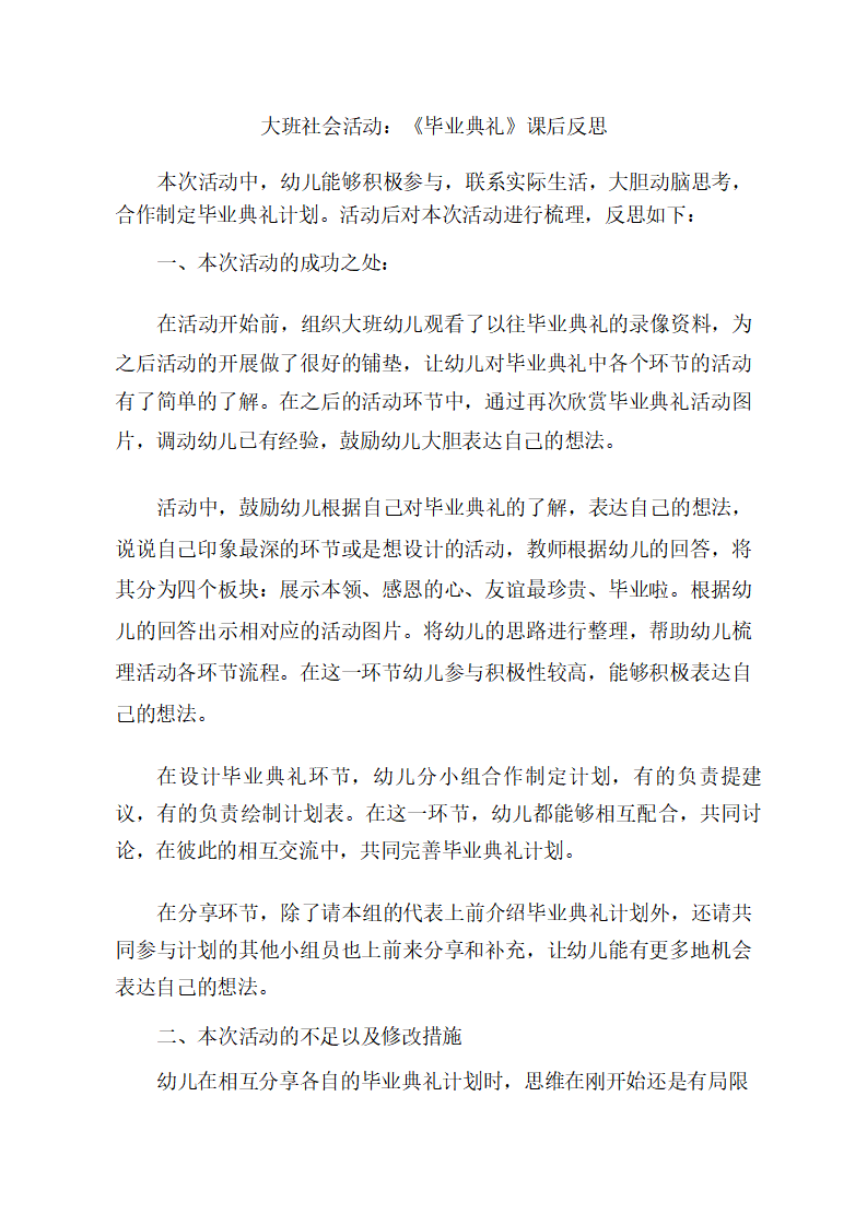 大班社会《毕业典礼》课后反思_01.png