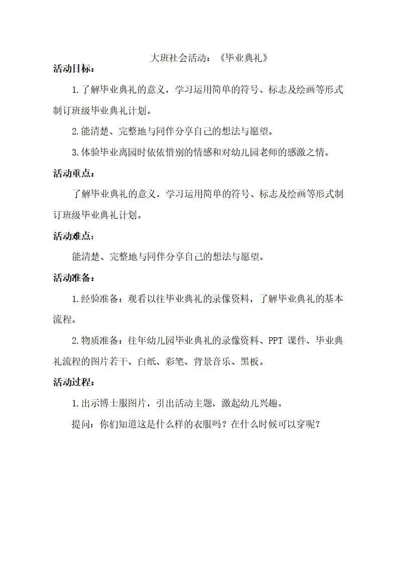 大班社会《毕业典礼》教学设计_01.png