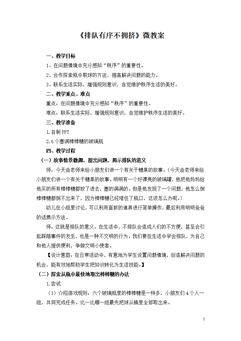 大班社会《排队有序不拥挤》微教案_01.png
