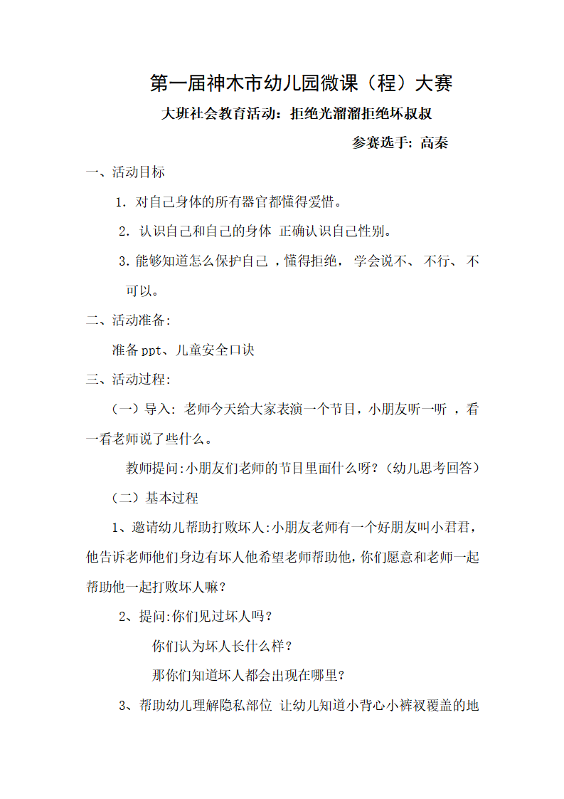 大班社会《拒绝光溜溜拒绝坏叔叔》微教案_01.png