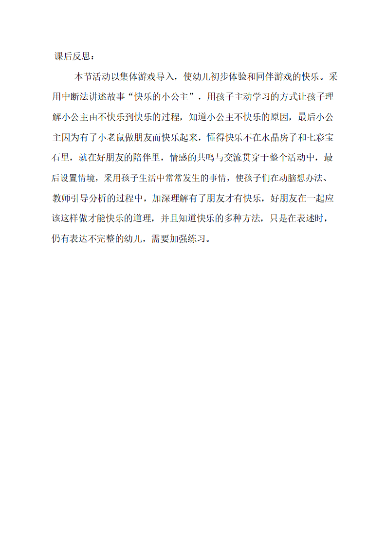 大班社会《快乐的小公主》课后反思_01.png