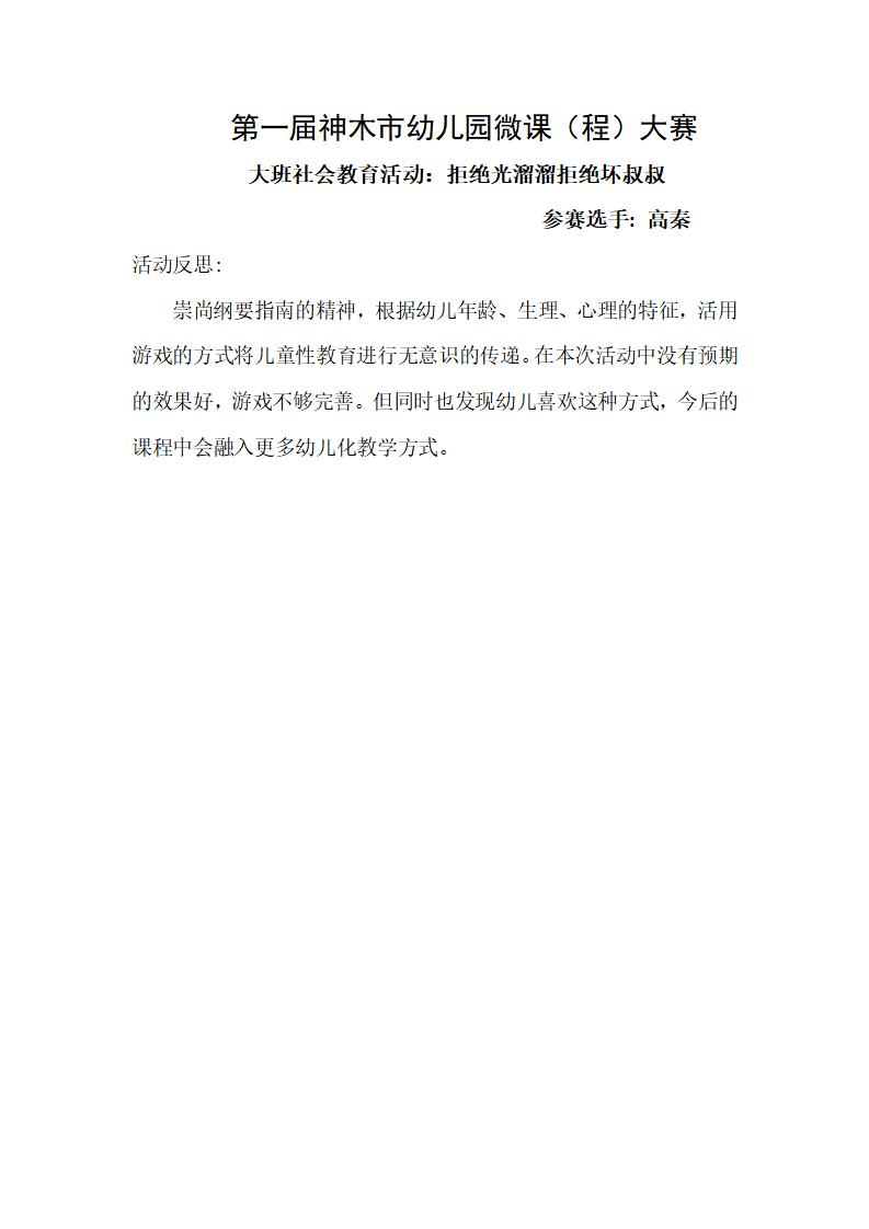 大班社会《拒绝光溜溜拒绝坏叔叔》微反思_01.png