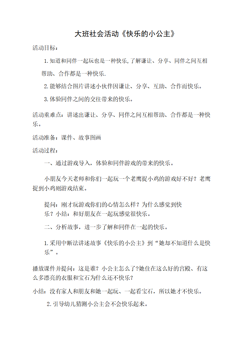大班社会《快乐的小公主》教学设计_01.png