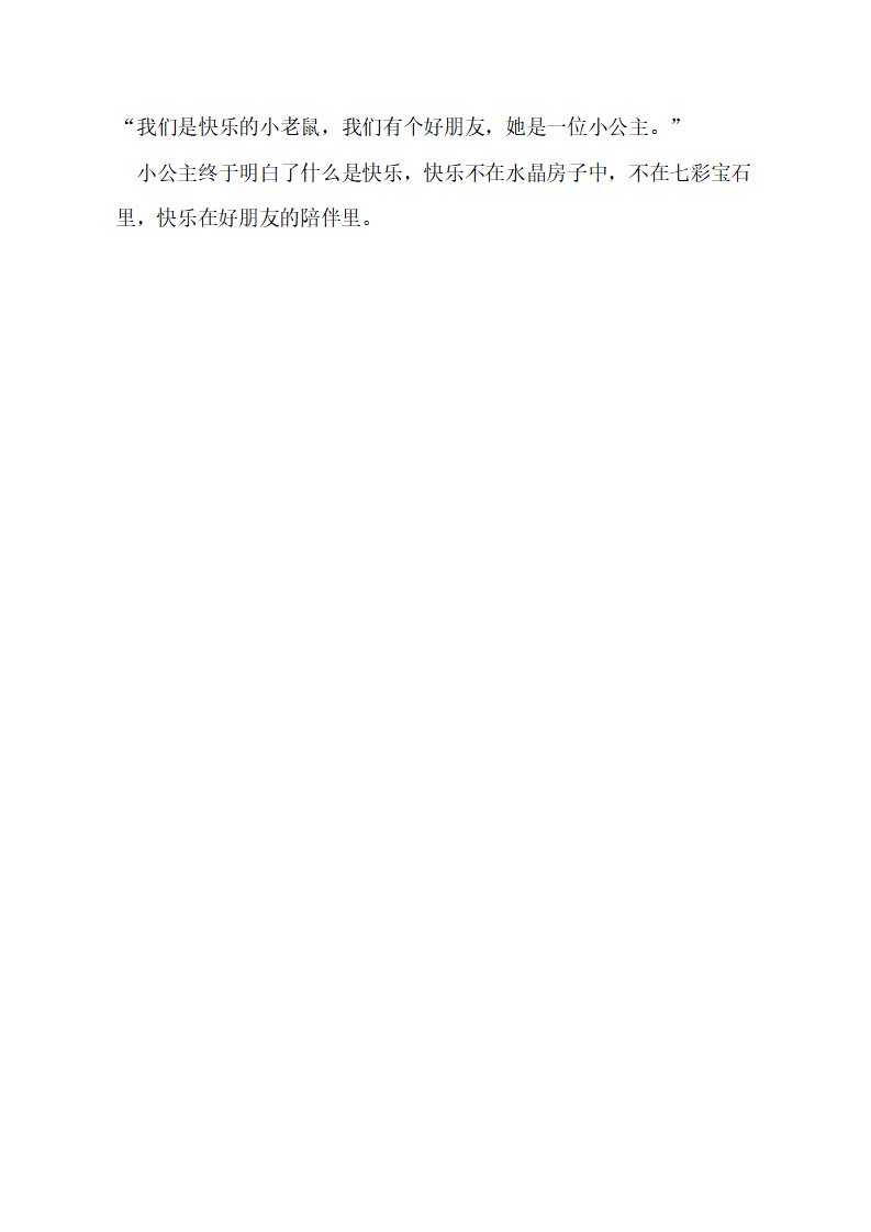 大班社会《快乐的小公主》教学设计_04.png