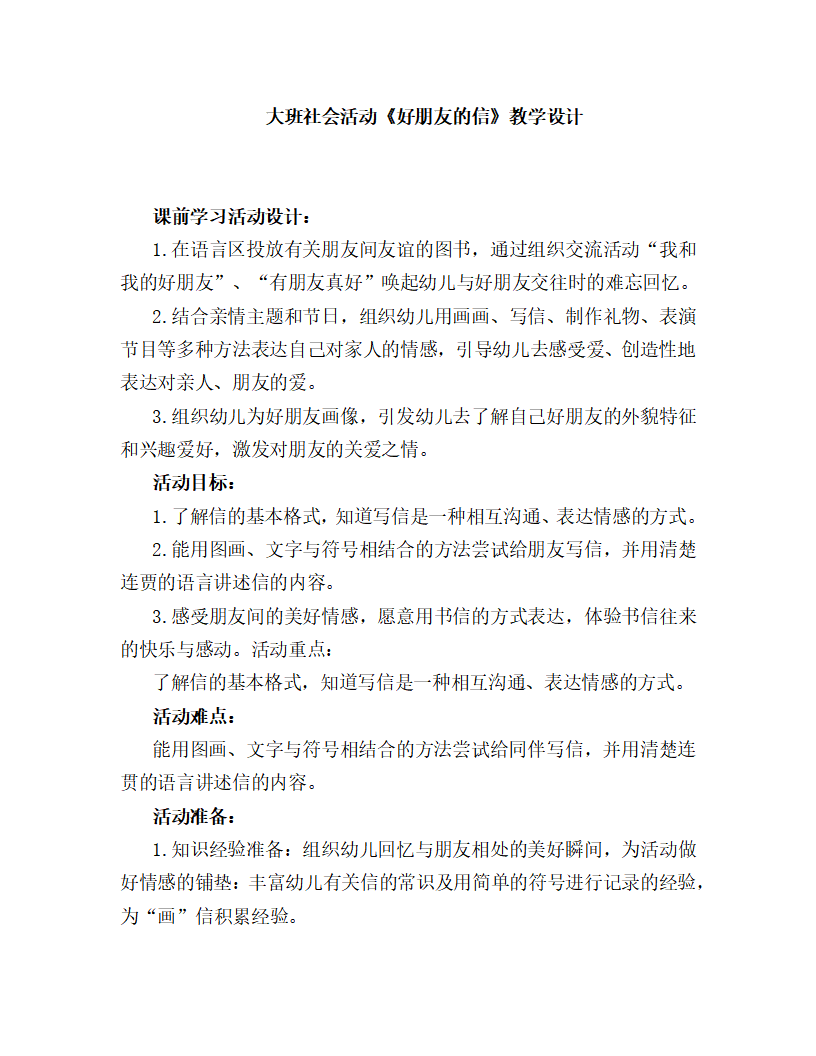 大班社会《好朋友的信》教学设计_01.png