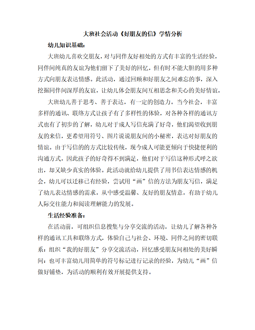 大班社会《好朋友的信》学情分析_01.png