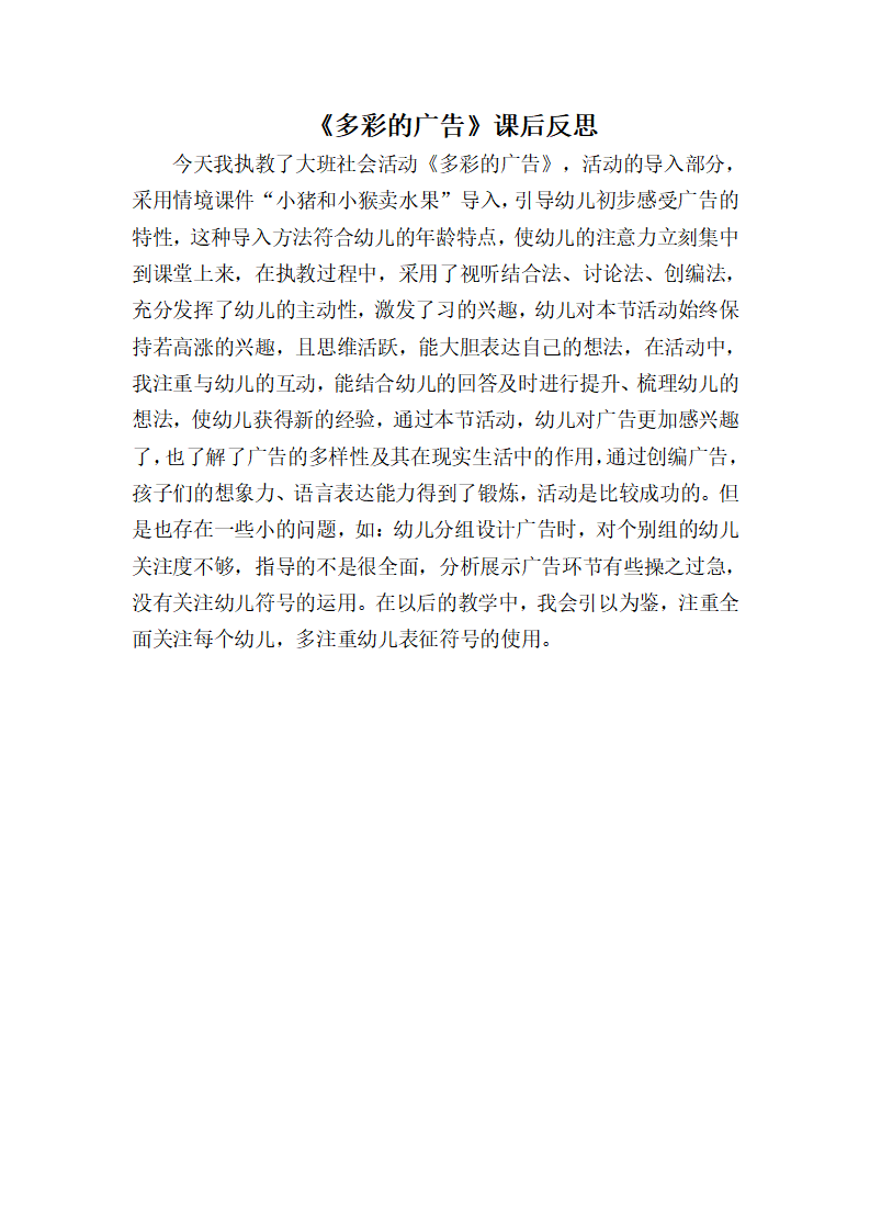 大班社会《多彩的广告》课后反思_01.png