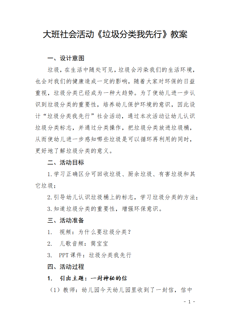 大班社会《垃圾分类我先行》教案_01.png