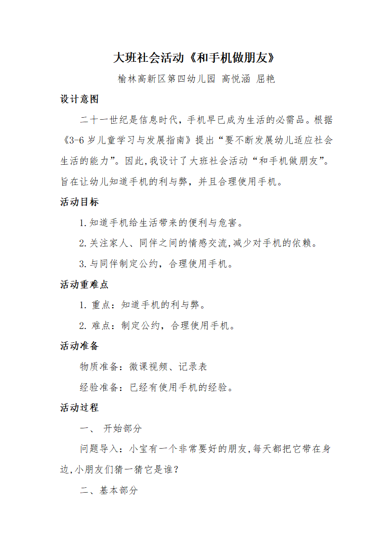 大班社会《和手机做朋友》微教案_01.png