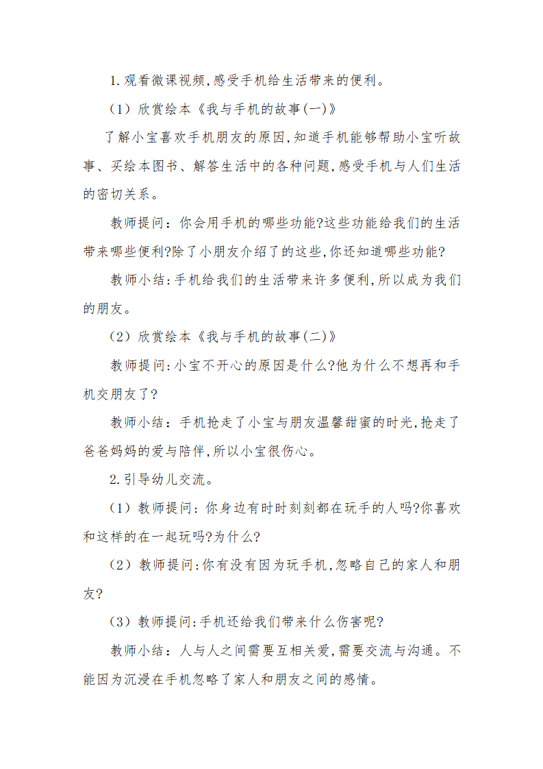 大班社会《和手机做朋友》微教案_02.png